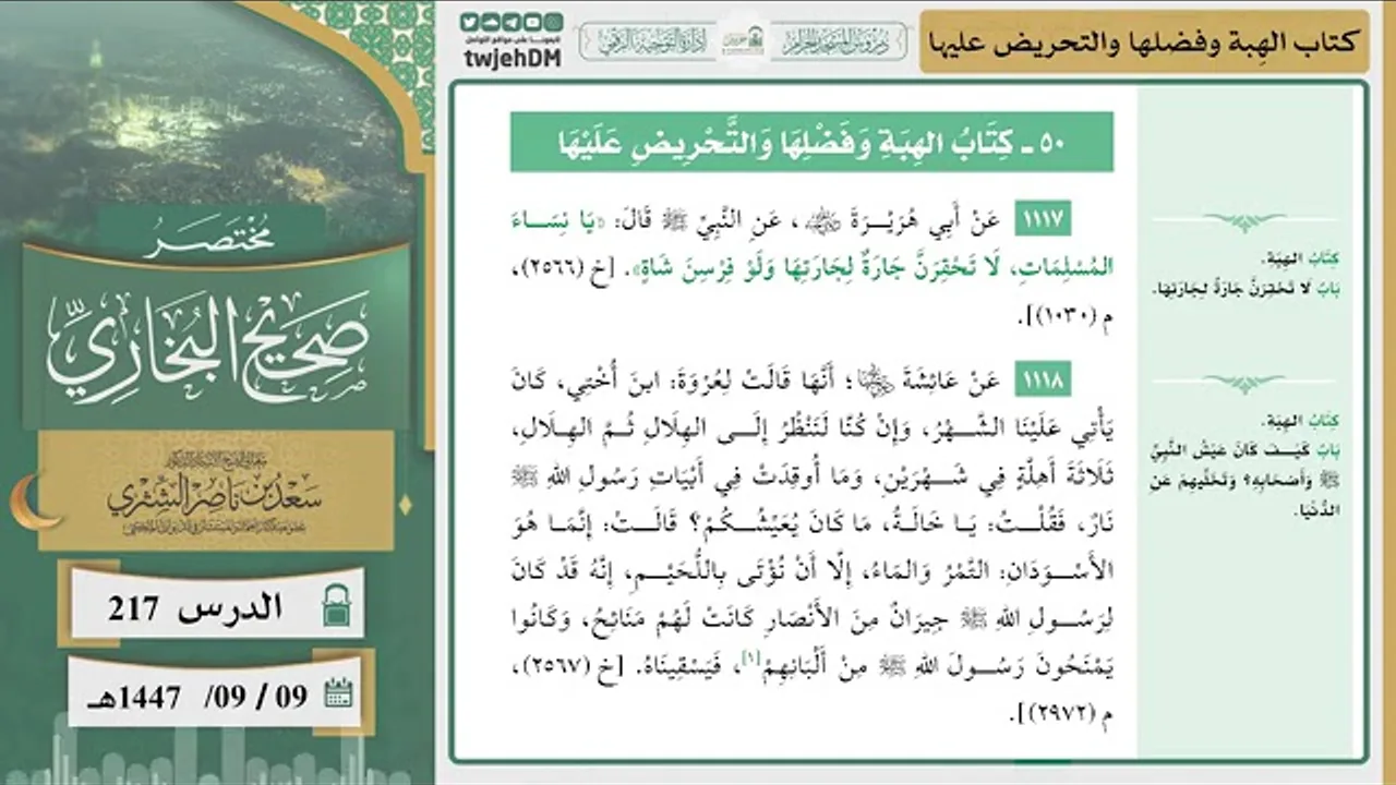 دروس الحرم|مختصر صحيح البخاري|(كتاب الهِبة وفضلها والتحريض عليها) للشيخ أ.د. سعد الشثري |الدرس (217)