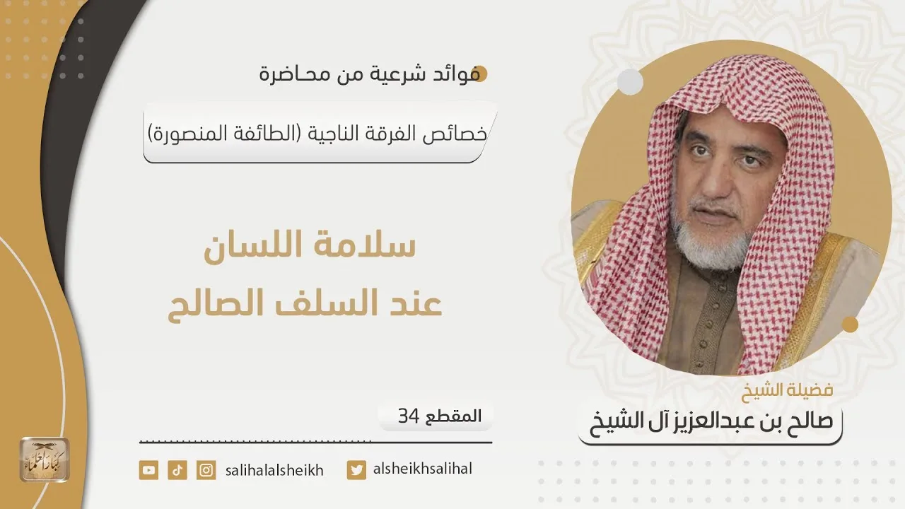 سلامة اللسان عند السلف الصالح | فضيلة الشيخ صالح آل الشيخ