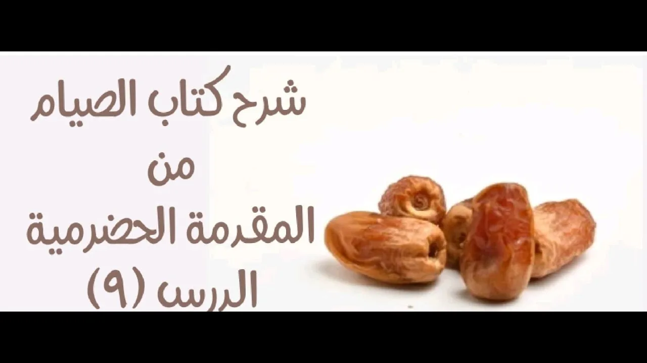 شرح المقدمة الحضرمية - 110 [كتاب الصيام (9)] - (صوم التطوع)