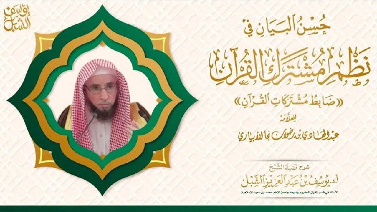 ٣/١ شرح منظومة مشتركات القرآن للأبياري (صوتي)  |  يوم ١٤٤٤/٩/٤ | الشرح الثالث
