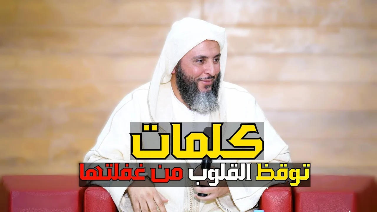 مقطع مؤثر يوقظ القلوب من غفلتها .. الشيخ سعيد الكملي
