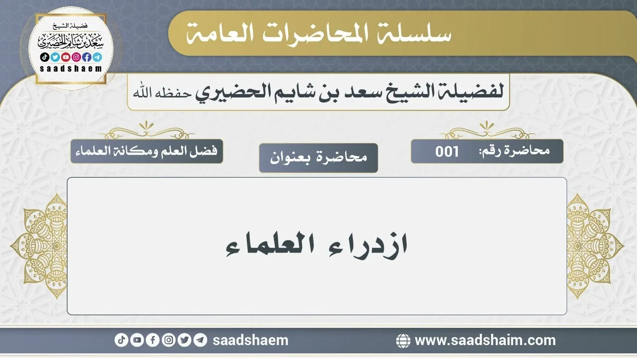 1 - ازدراء العلماء - الشيخ سعد بن شايم الحضيري