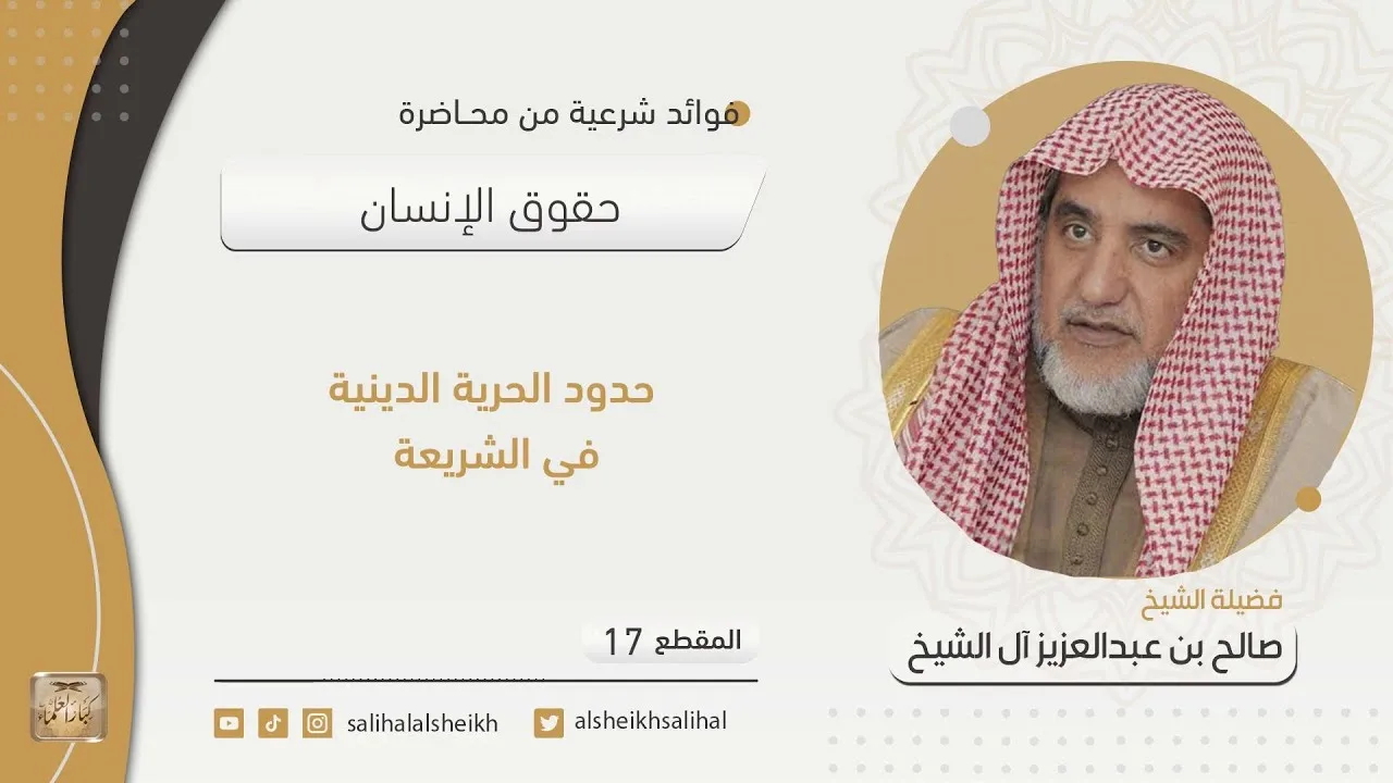 حدود الحرية الدينية في الشريعة | فضيلة الشيخ صالح آل الشيخ