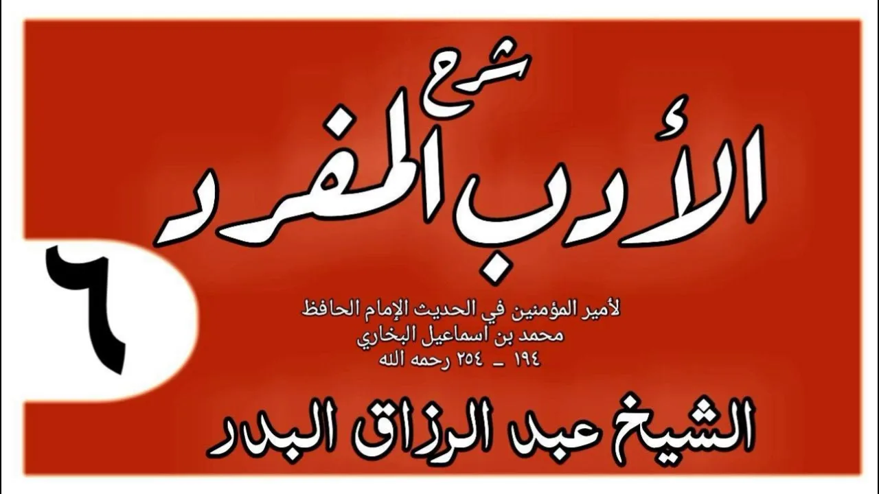 006 - شرح الأدب المفرد - باب دعوة الوالدين - الشيخ عبد الرزاق البدر