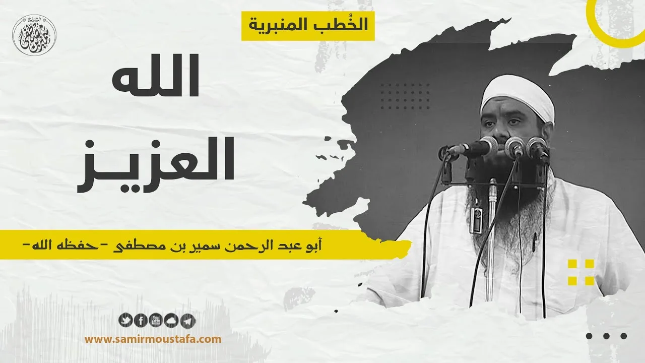 خُطبة: اللـهُ العـــزيـــز || الشيخ #سمير_مصطفى