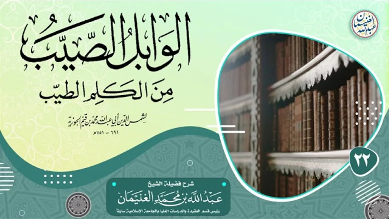 ٢٢. شرح الوابل الصيب من الكلم الطيب | الشيخ د. عبدالله الغنيمان