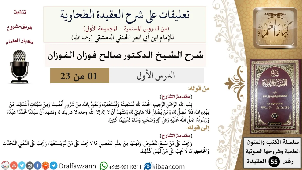 1 من 23|تعليقات على شرح العقيدة الطحاوية|مقدمة الشارح|صالح الفوزان|العقيدة|كبار العلماء