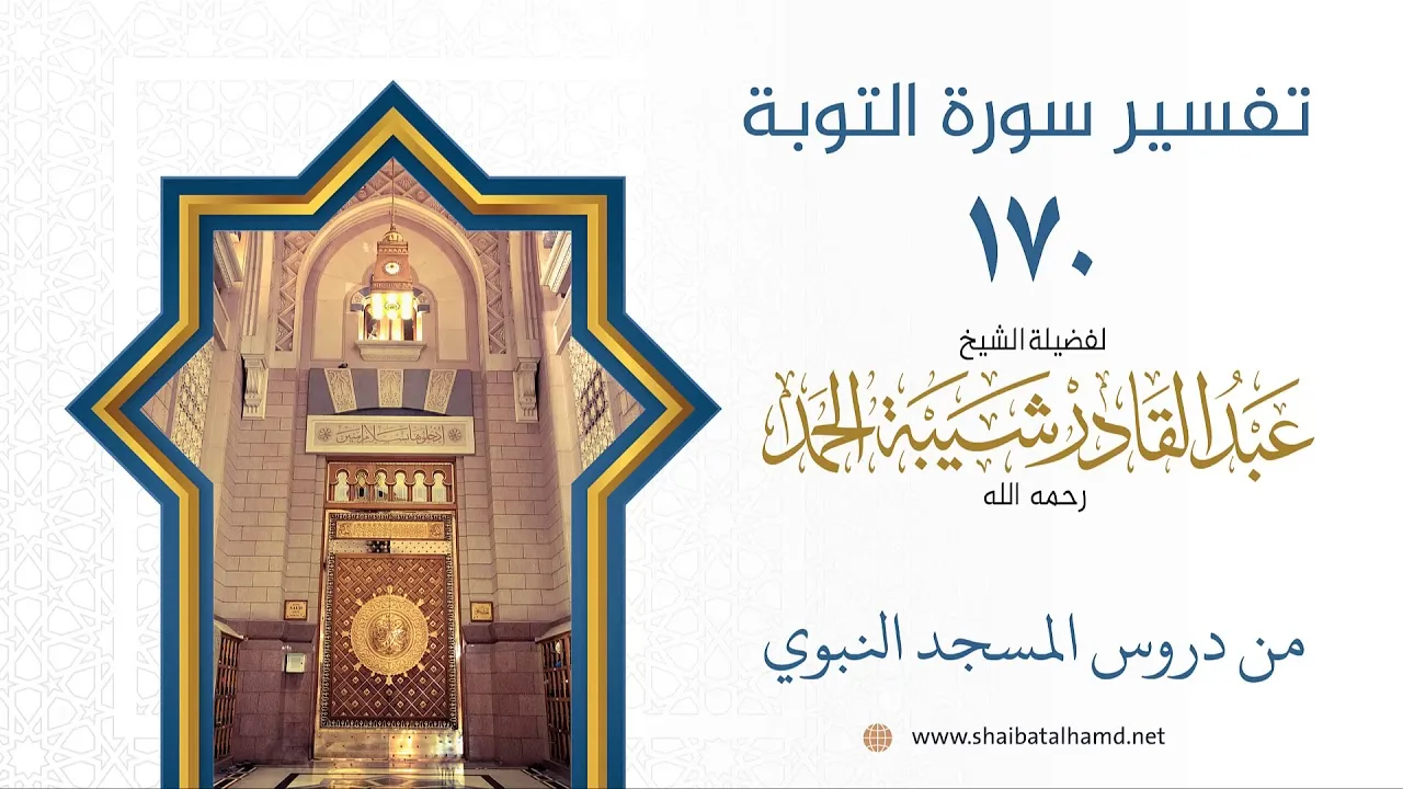 تفسير سورة التوبة (170) تفسير الآيات 128-129 | الشيخ عبد القادر شيبة الحمد