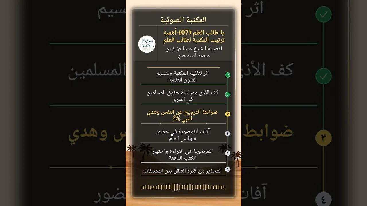 يا طالب العلم  (07)-أهمية ترتيب المكتبة لطالب العلم للشيخ عبدالعزيز السدحان