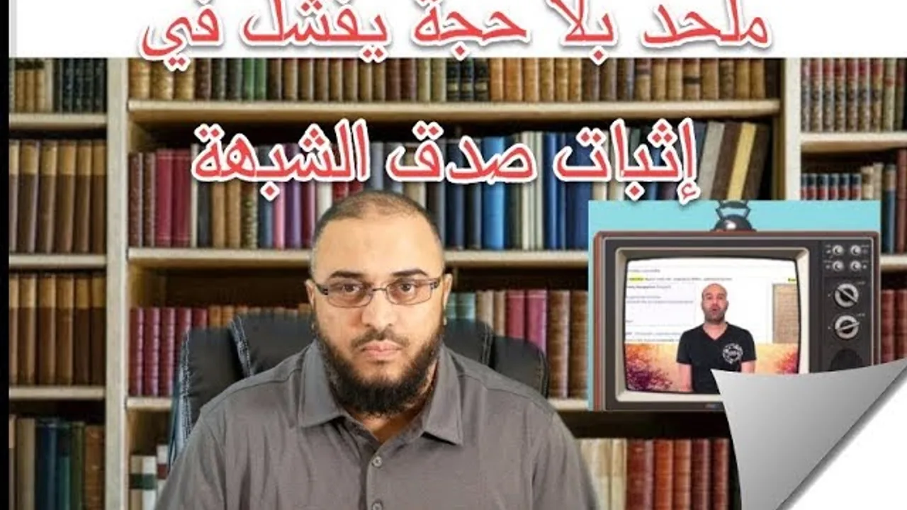 ملحد بلا حجة يفشل في إثبات الشبهة