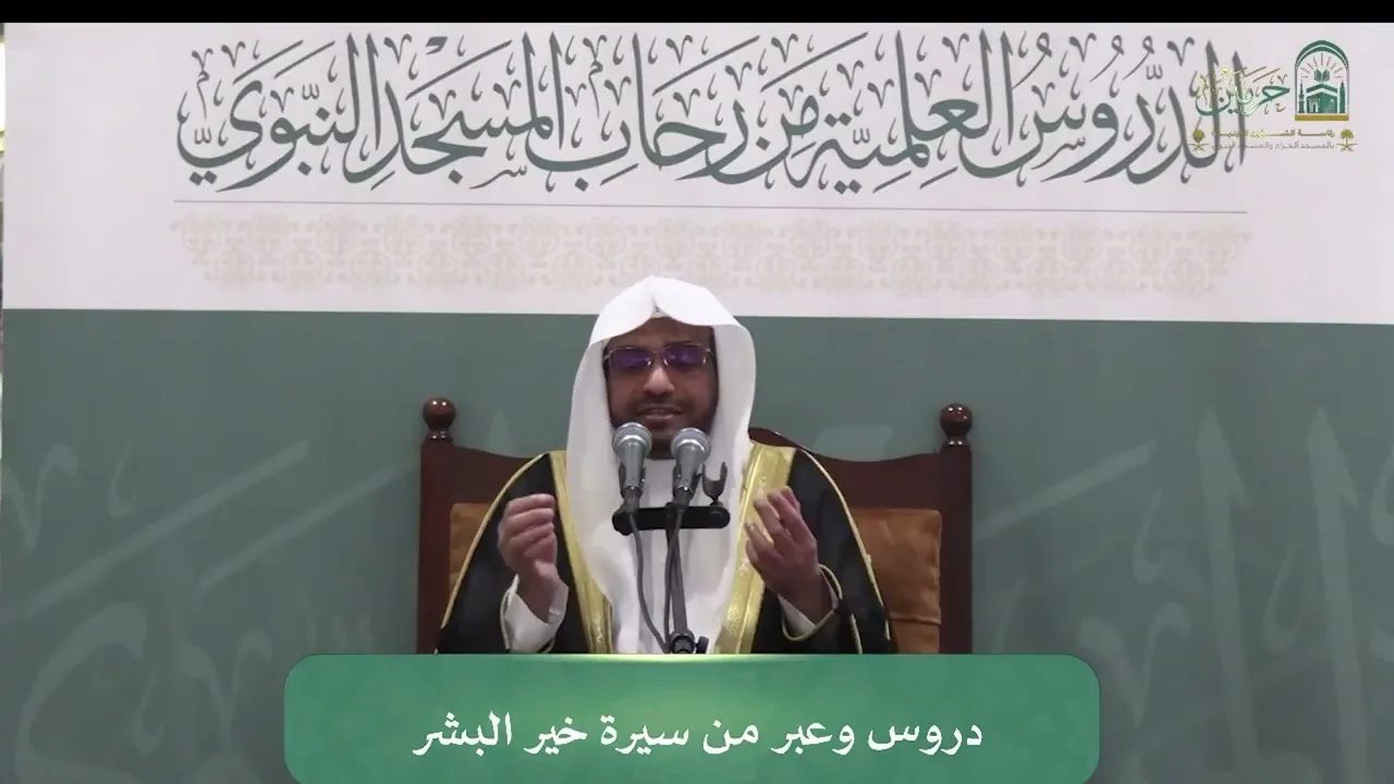 الدورة العلمية لفضيلة الشيخ/ صالح بن عواد المغامسي - بعنوان : ( دروس وعبر من سيرة خير البشر )