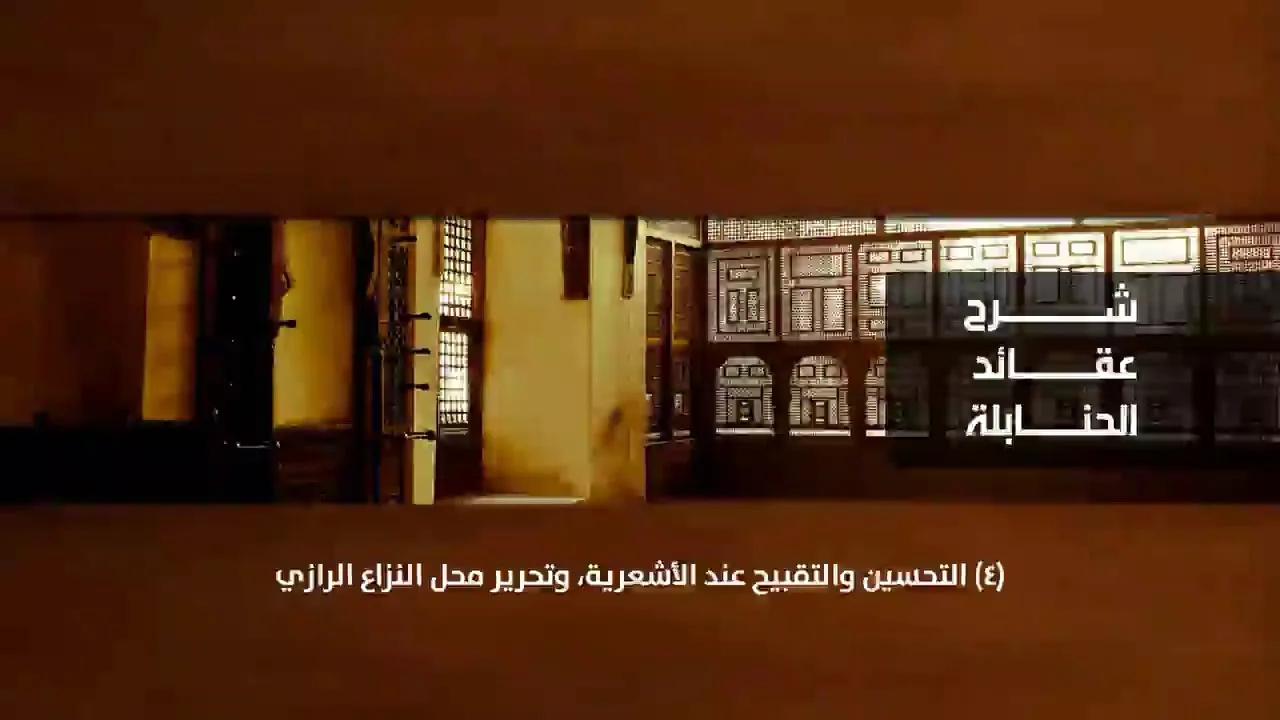 عقائد الحنابلة 04 - [04] الاعتبار الثالث: المدح والذم، والثواب والعقاب