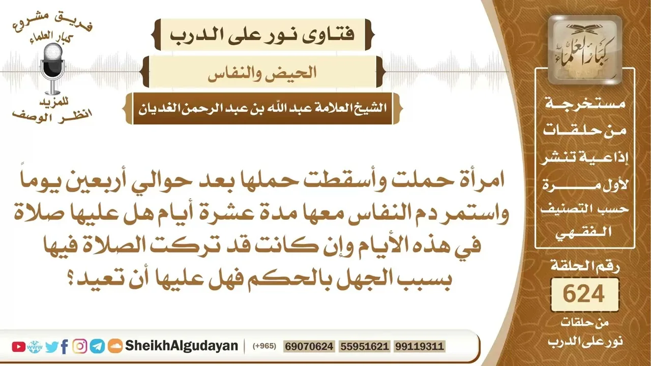 هل تجب على المرأة الصلاة في فترة النفاس؟📔 الشيخ عبدالله الغديان