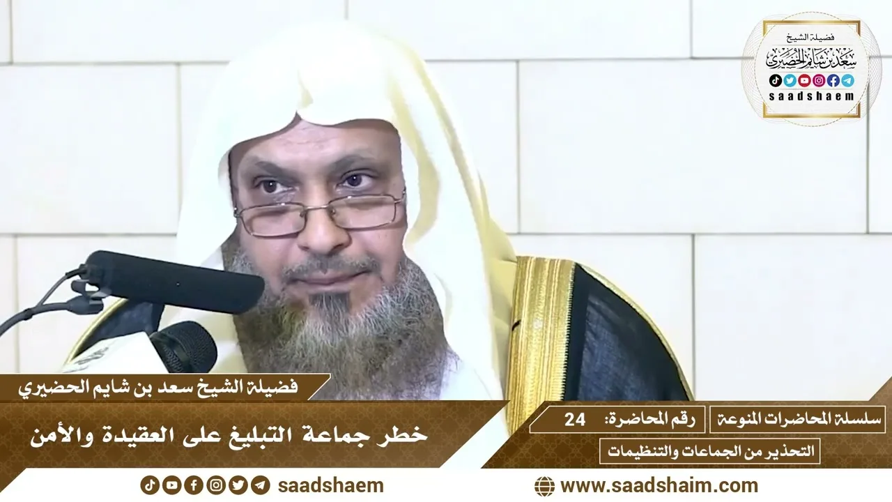 24 - خطر جماعة التبليغ على العقيدة والأمن - سلسلة المحاضرات المنوعة - الشيخ سعد بن شايم الحضيري