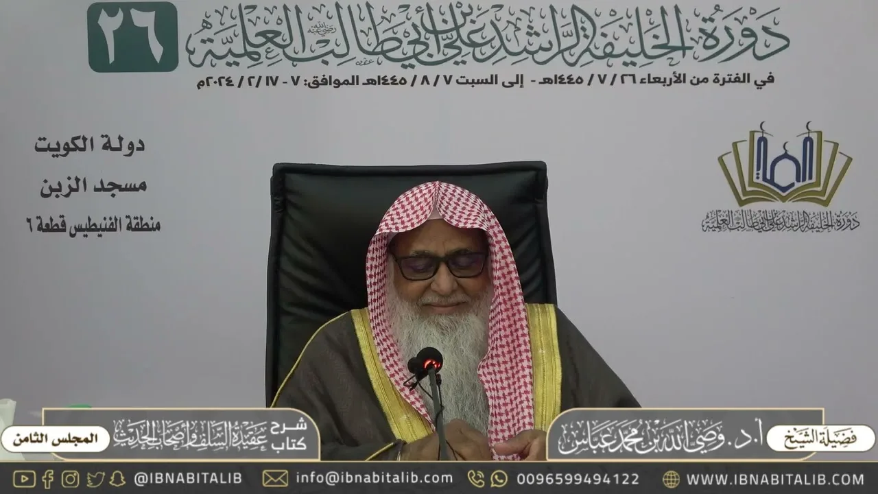 (٨) شرح كتاب عقيدة السلف وأصحاب الحديث | لفضيلة الشيخ أ.د. وصي الله عباس حفظه الله - المجلس الثامن