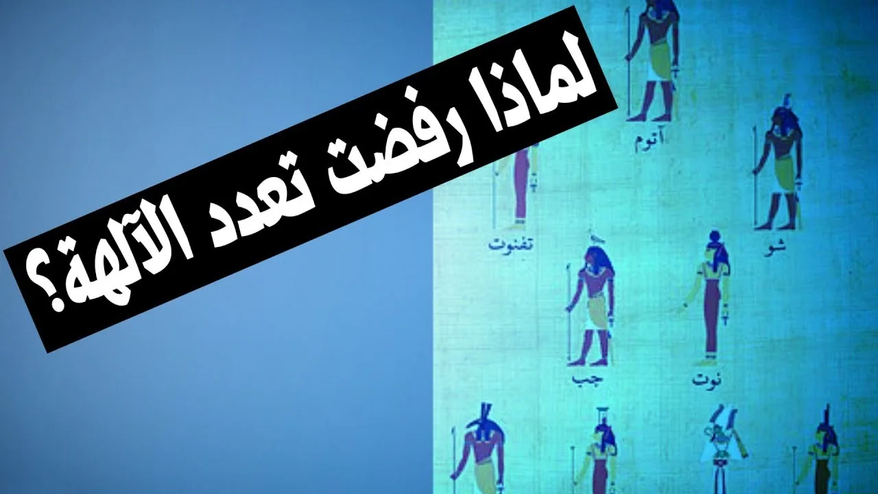 لماذا رفضت تعدد الآلهة؟