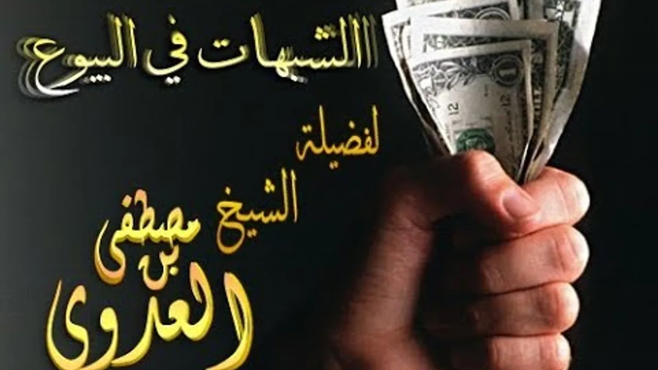 شرح متن أبي شجاع  ك البيوع - حلقة خاصة بالشبهات في البيوع - لفضيلة الشيخ مصطفى العدوي