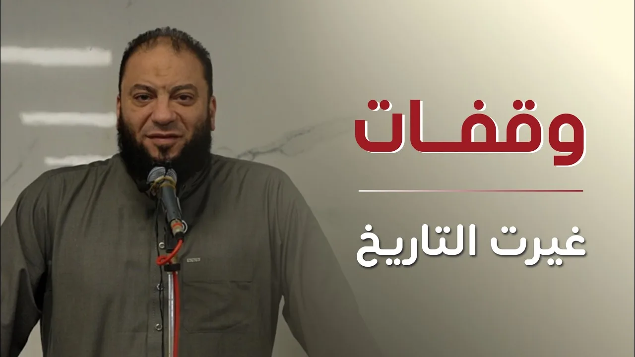 وقفات غيرت التاريخ | خطبة جمعة | د حازم شومان