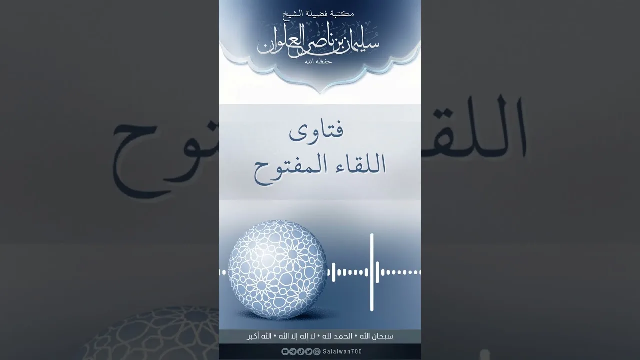 حكم النذر ومتى يكون شركا ومتى يكون طاعة لله | الشيخ سليمان العلوان