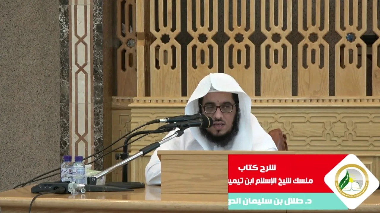شرح منسك شيخ الإسلام ابن تيمية رحمه الله | المجلس الثالث| د.طلال بن سليمان الدوسري
