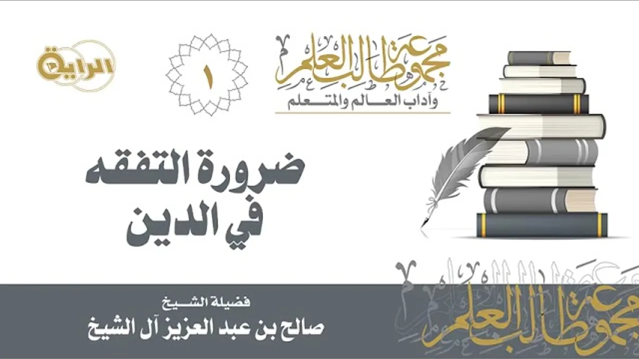 1  ضرورة التفقه في الدين  الشيخ صالح آل الشيخ