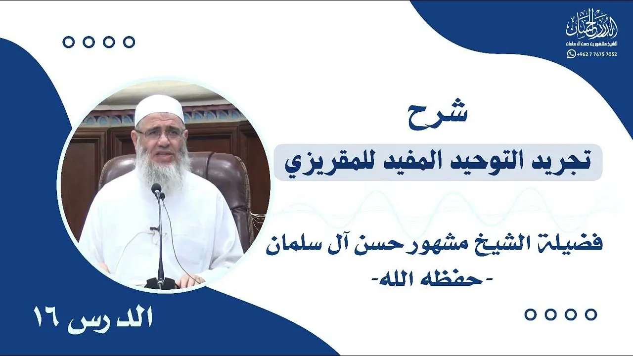 الدرس السادس عشر || تجريد التوحيد المفيد للمقريزي || فضيلة الشيخ مشهور بن حسن آل سلمان حفظه الله