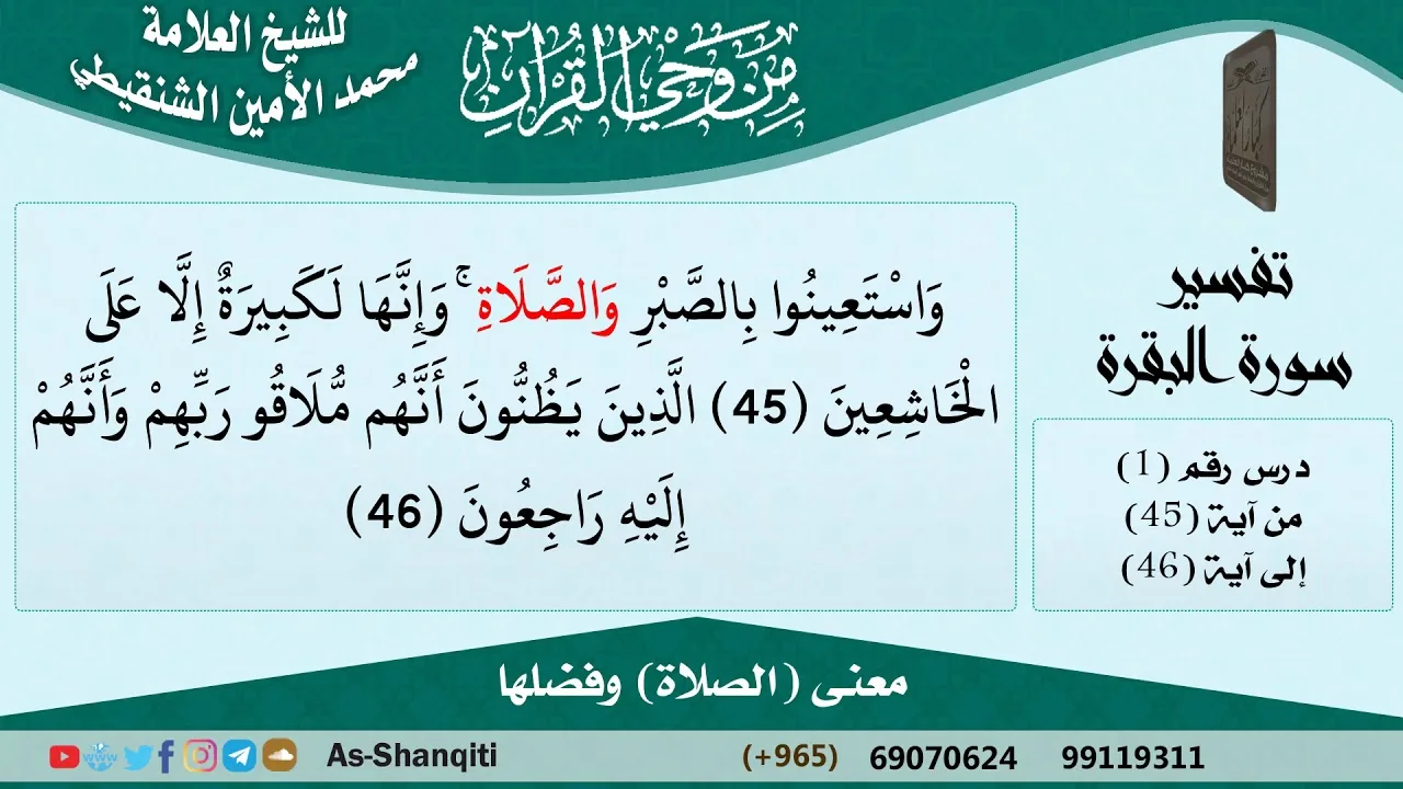 معنى (الصلاة) وفضلها للشيخ الشنقيطي - مشروع كبار العلماء