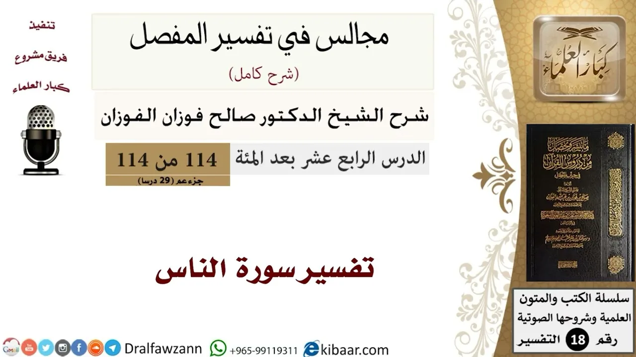 تفسير سورة الناس - المجالس في تفسير المفصل - الشيخ صالح بن فوزان الفوزان - مشروع كبار العلماء