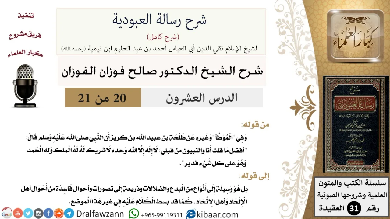 20 من 21 / شرح رسالة العبودية / وسيلة إلى أنواع من البدع والضلالات  / صالح الفوزان / العقيدة