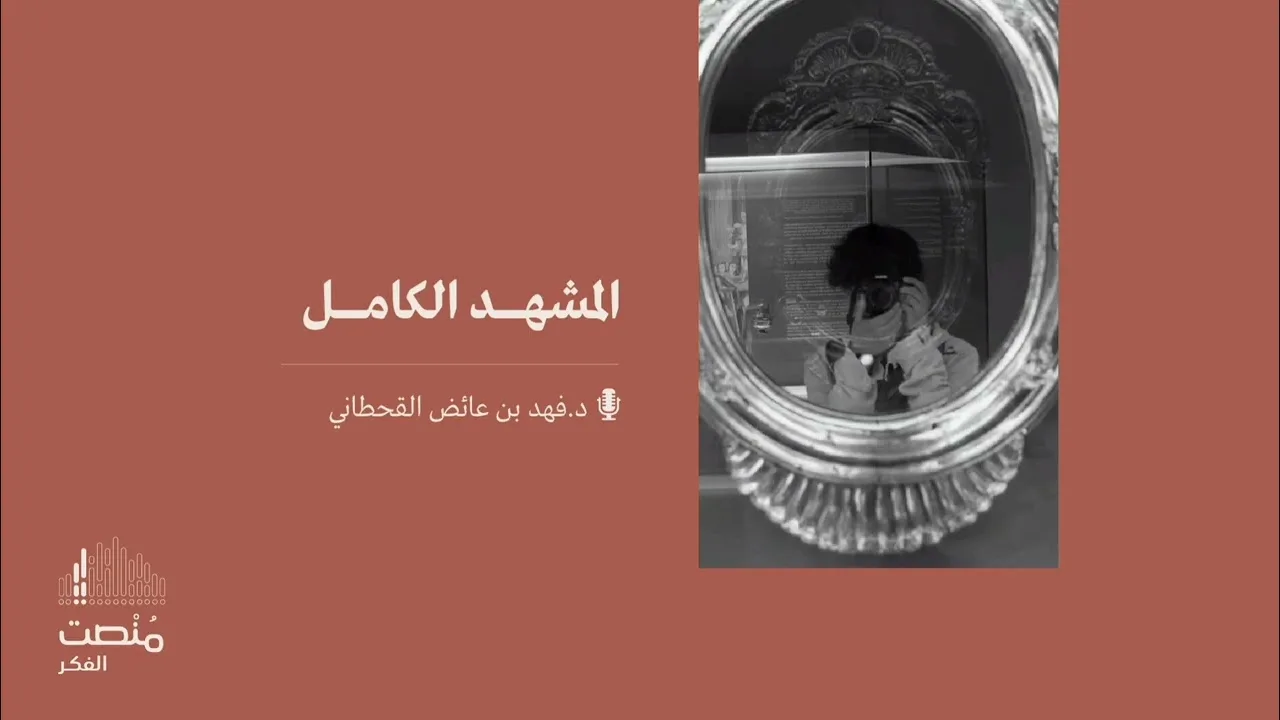 المشهد الكامل || د. فهد بن عائض القحطاني
