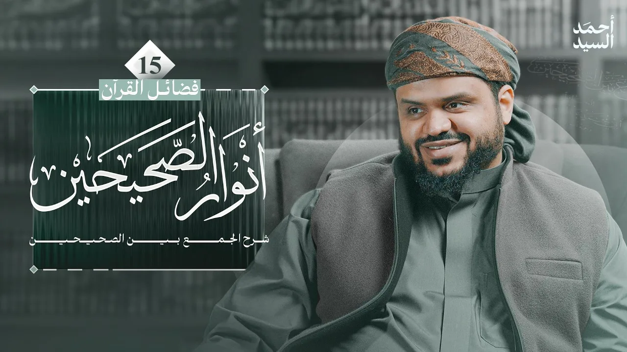 أنوار الصحيحين | كتاب فضائل القرآن 15 | شرح الجمع بين الصحيحين | أحمد السيد