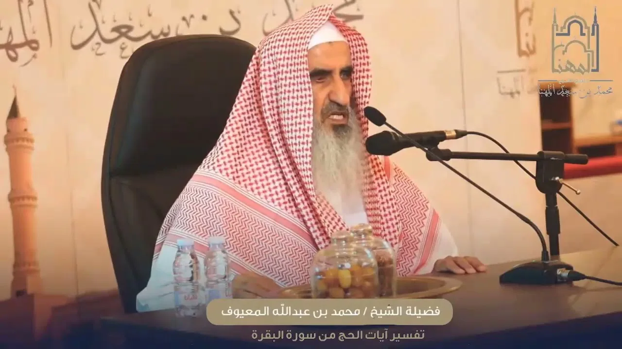 تفسير آيات الحج من سورة البقرة للشيخ محمد المعيوف حفظه الله