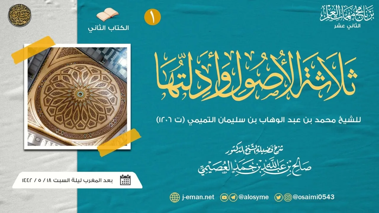 ثلاثة الأصول للشيخ محمد بن عبد الوهاب (١) | برنامج مهمات العلم ١٤٤٢ صوتي | شرح الشيخ صالح العصيمي