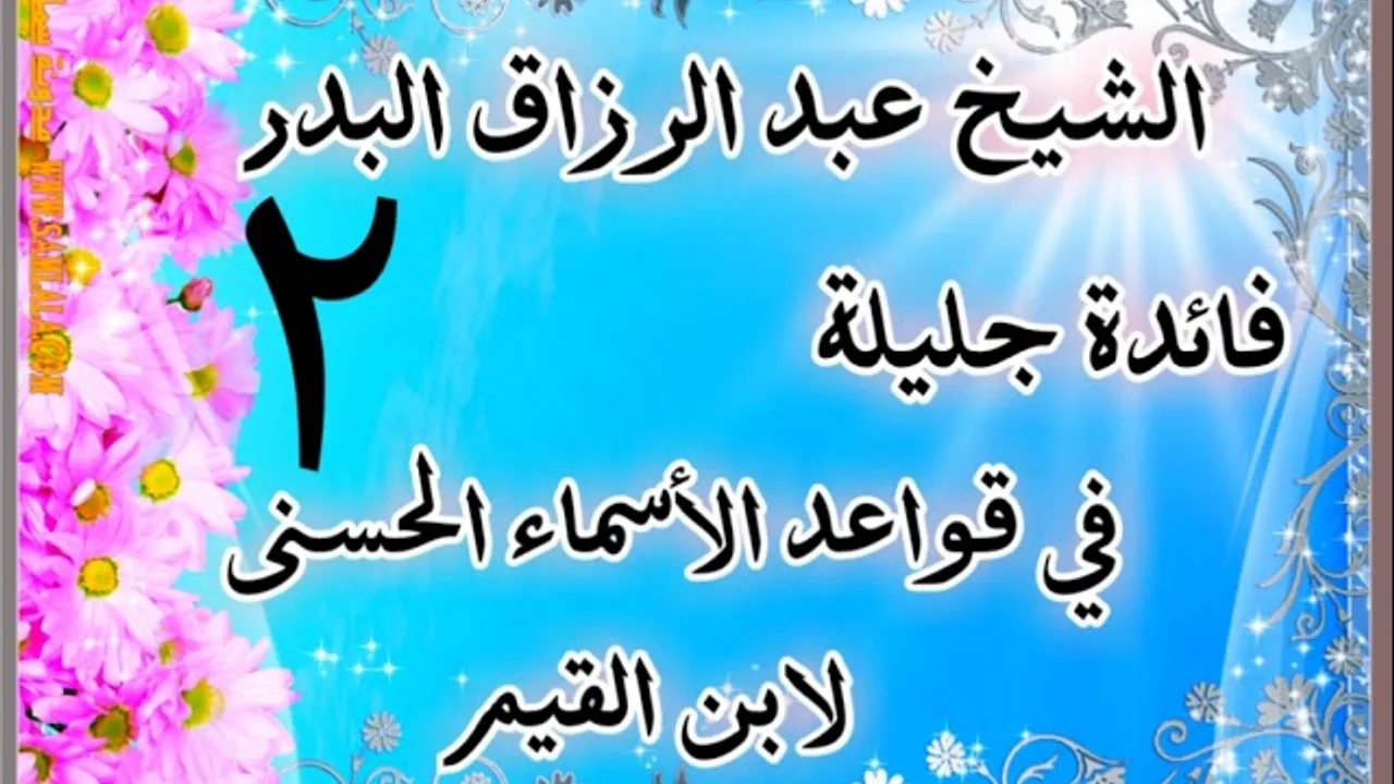 02 - فائدة جليلة في قواعد الأسماء الحسنى - لابن القيم - الشيخ عبد الرزاق البدر