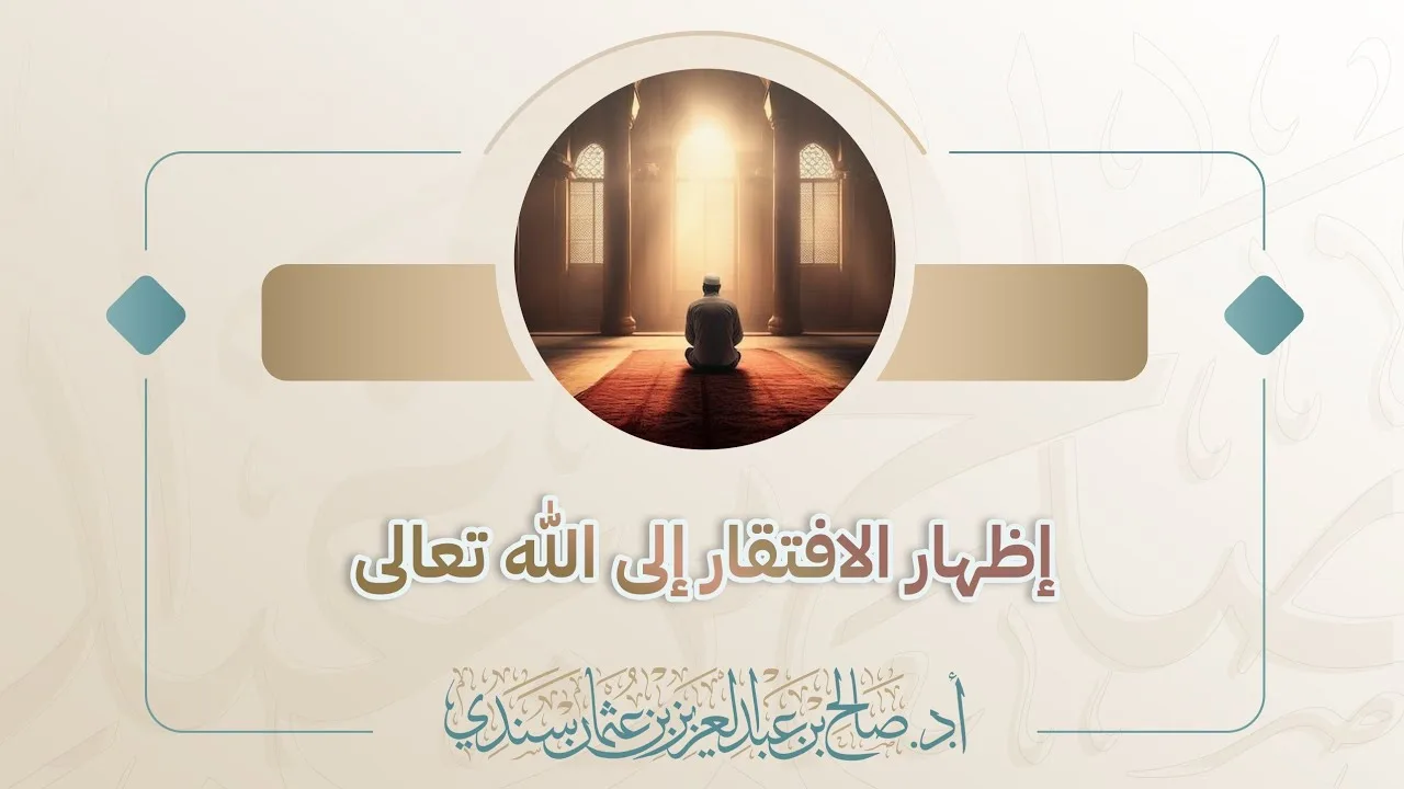إظهار الافتقار إلى الله تعالى | أ.د. صالح سندي
