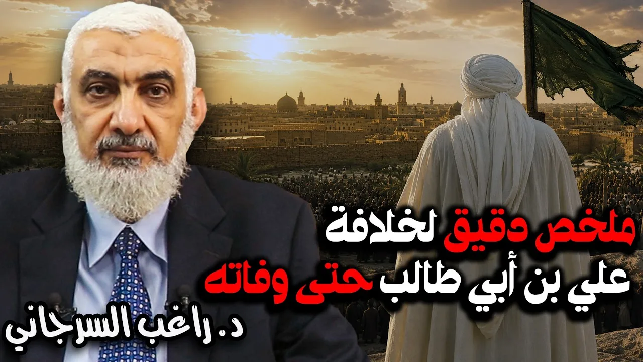 ملخص دقيق لخلافة علي بن أبي طالب حتى وفاته | قصة خلافة علي بن أبي طالب [53]