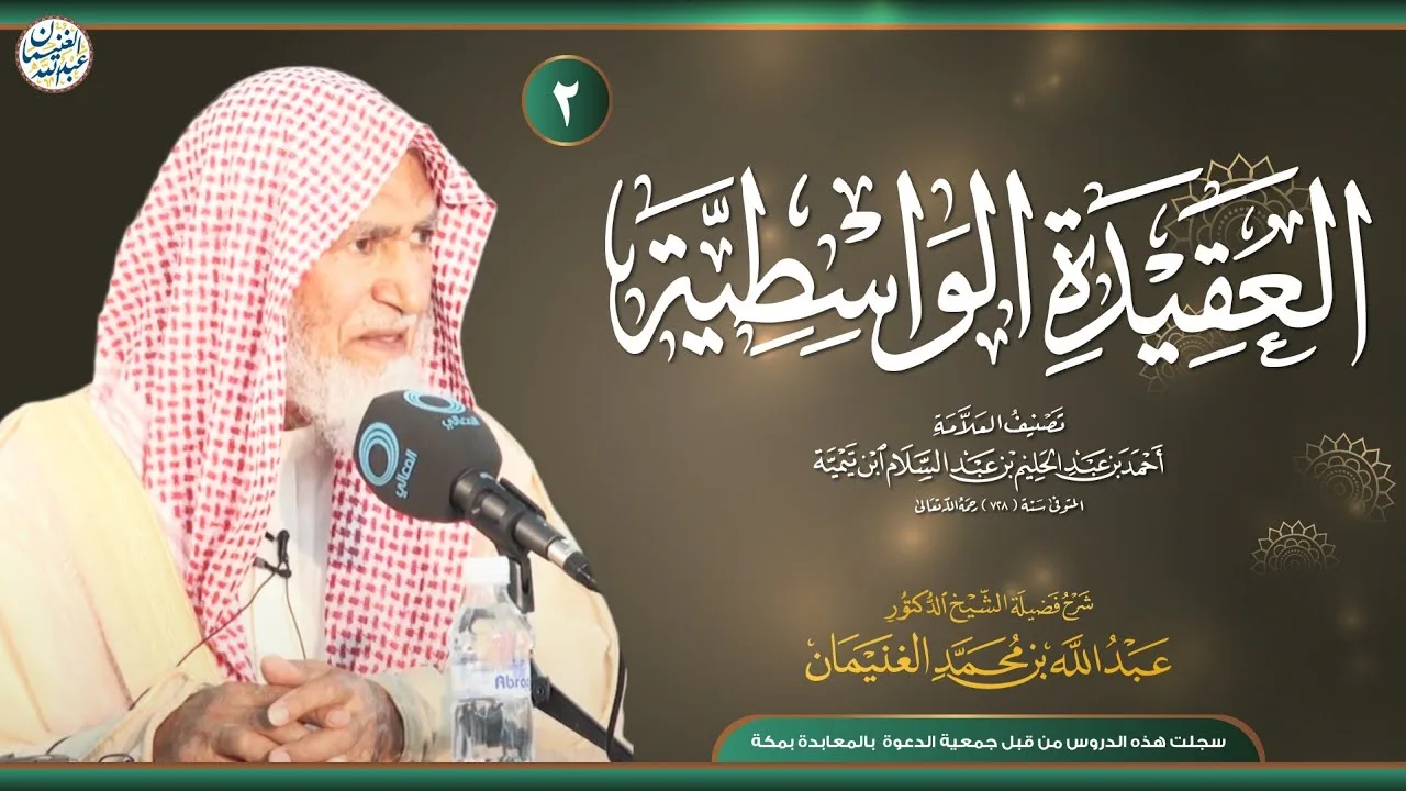 ٢. شرح العقيدة الواسطية | الشيخ د عبدالله الغنيمان