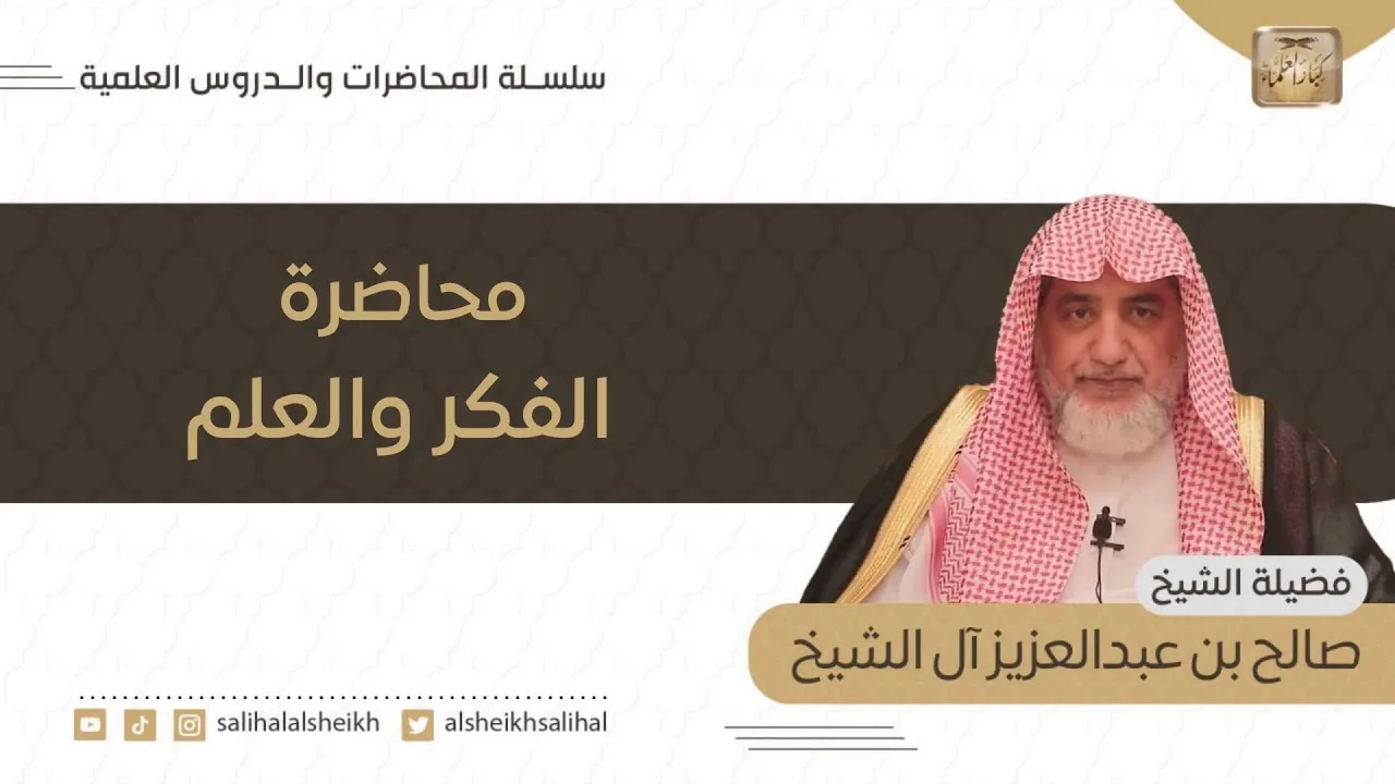 محاضرة الفكر والعلم | فضيلة الشيخ صالح آل الشيخ