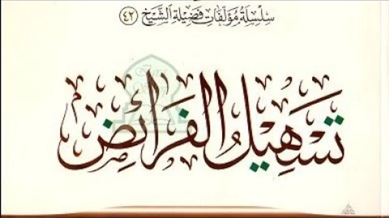 تسهيل الفرئض  ( ٥ )