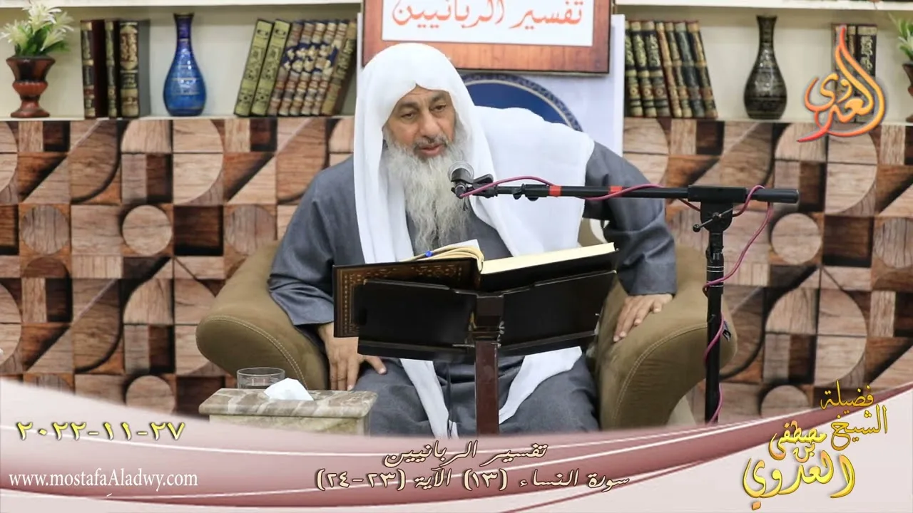 تفسيرسورة النساء ( 13 ) الآيات ( 23-24 ) حرمت عليكم أمهاتكم وبناتكم ـ للشيخ مصطفى العدوي تاريخ 27 11