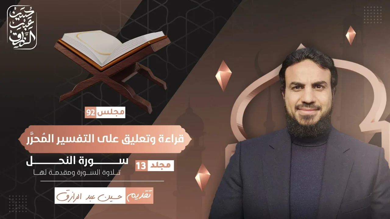 قراءة وتعليق على التفسير المُحرَّر (٩٢) سورة النحل ( ١ ) - مقدمة السورة والتلاوة | حسين عبد الرازق