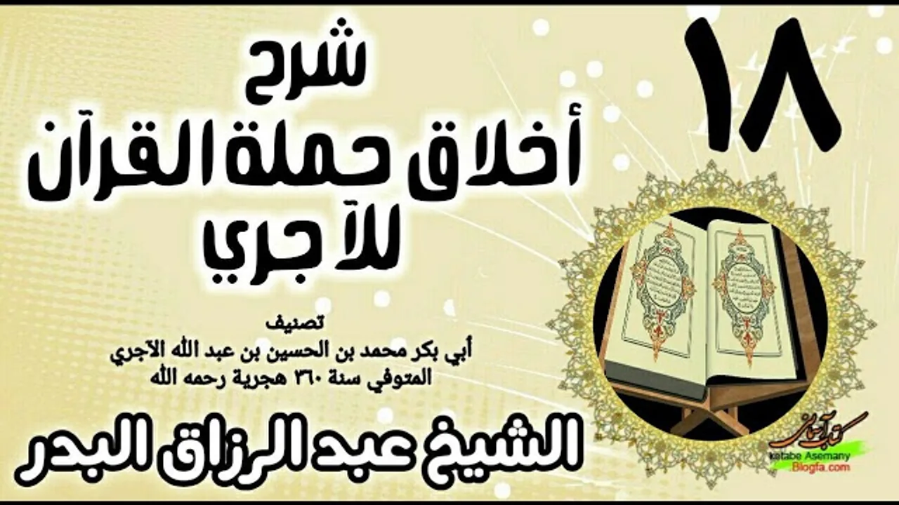 18 - شرح أخلاق حملة القرآن للآجري - الشيخ عبد الرزاق البدر