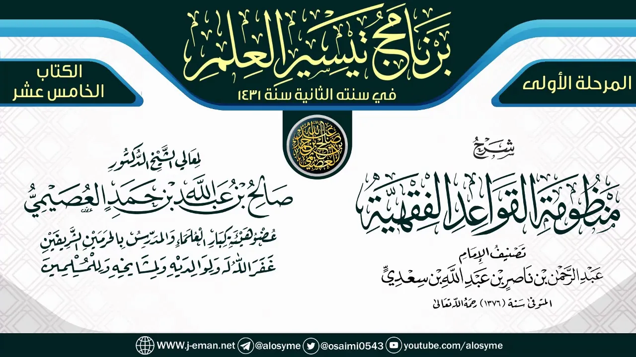 شرح (منظومة القواعد الفقهية) | برنامج تيسير العلم الثاني ١٤٣١ | الشيخ صالح العصيمي