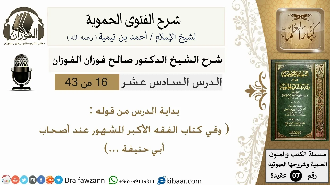 16من43 من قوله وفي كتاب الفقه الأكبر/شرح الفتوى الحموية/عقيدة/صالح الفوزان/كبار العلماء