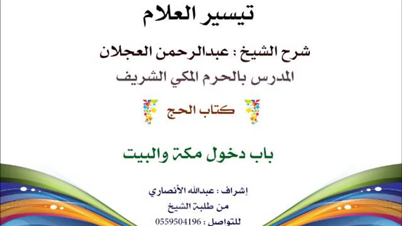 تيسير العلام | شرح الشيخ عبدالرحمن العجلان | 112 كتاب الحج | باب دخول مكة والبيت