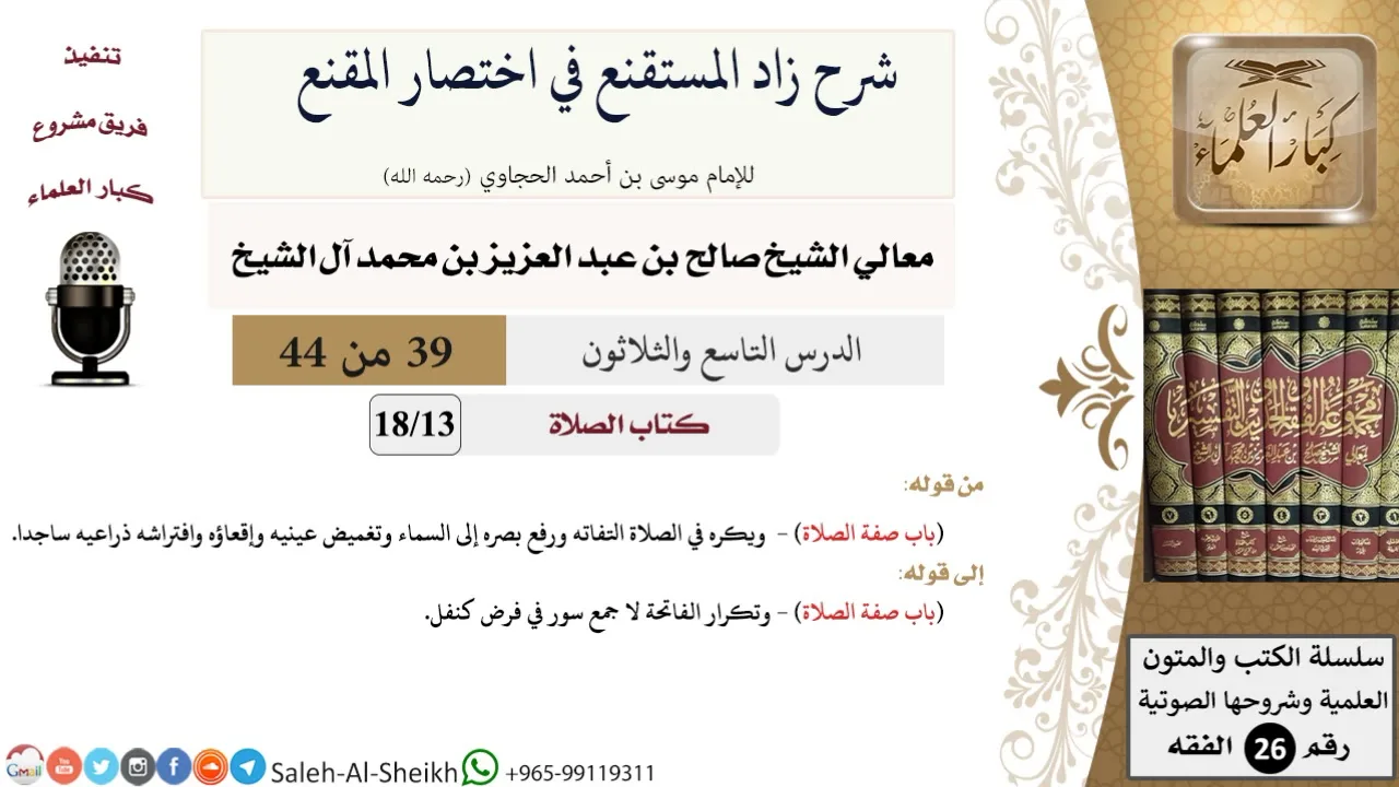 شرح زاد المستقنع (39) لمعالي الشيخ صالح آل الشيخ - فقه - كبار العلماء