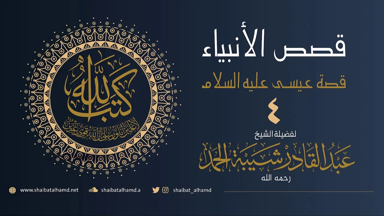 (49) عيسى عليه السلام (4) عيسى عبد الله ورسوله | الشيخ عبدالقادر شيبة الحمد