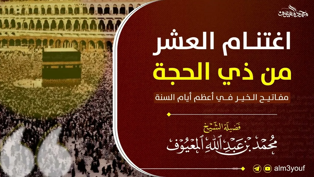 اغتنام العشر من ذي الحجة مفاتيح الخير في أعظم أيام السنة 1447 الشيخ محمد المعيوف