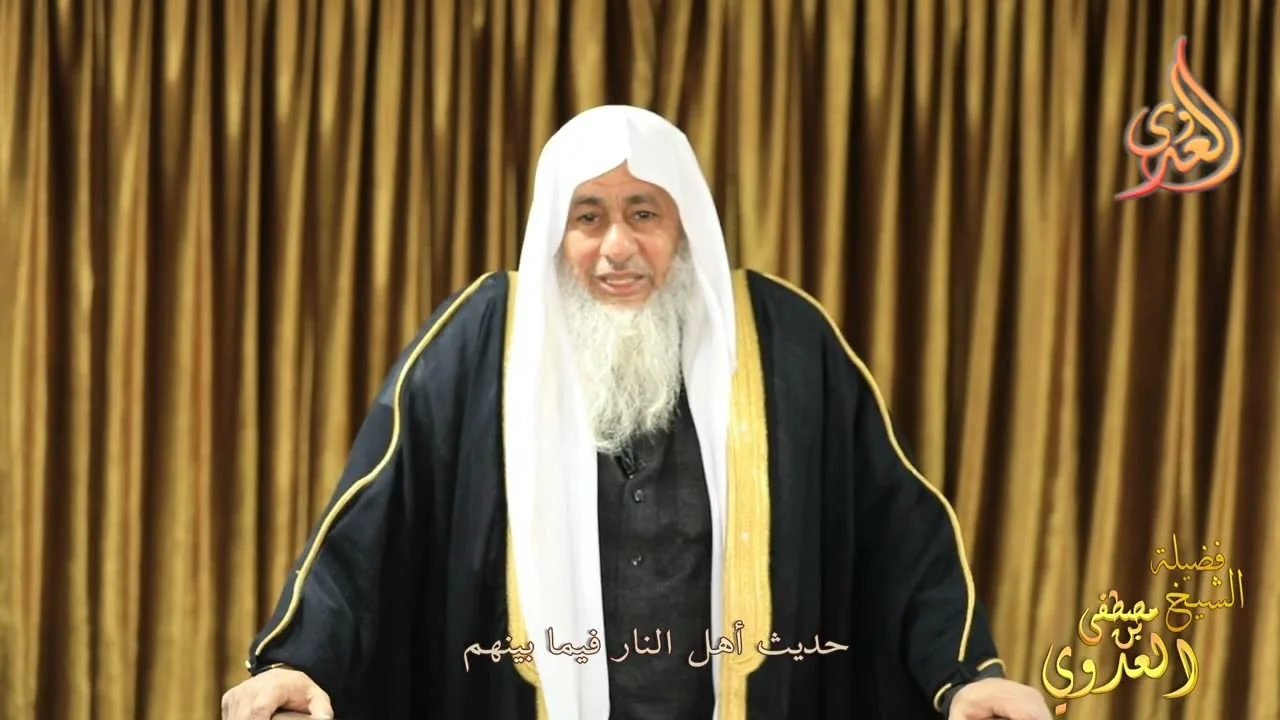 حديث أهل النار فيما بينهم " خطب الجمعة  للشيخ مصطفى العدوي تاريخ 20 1 2023