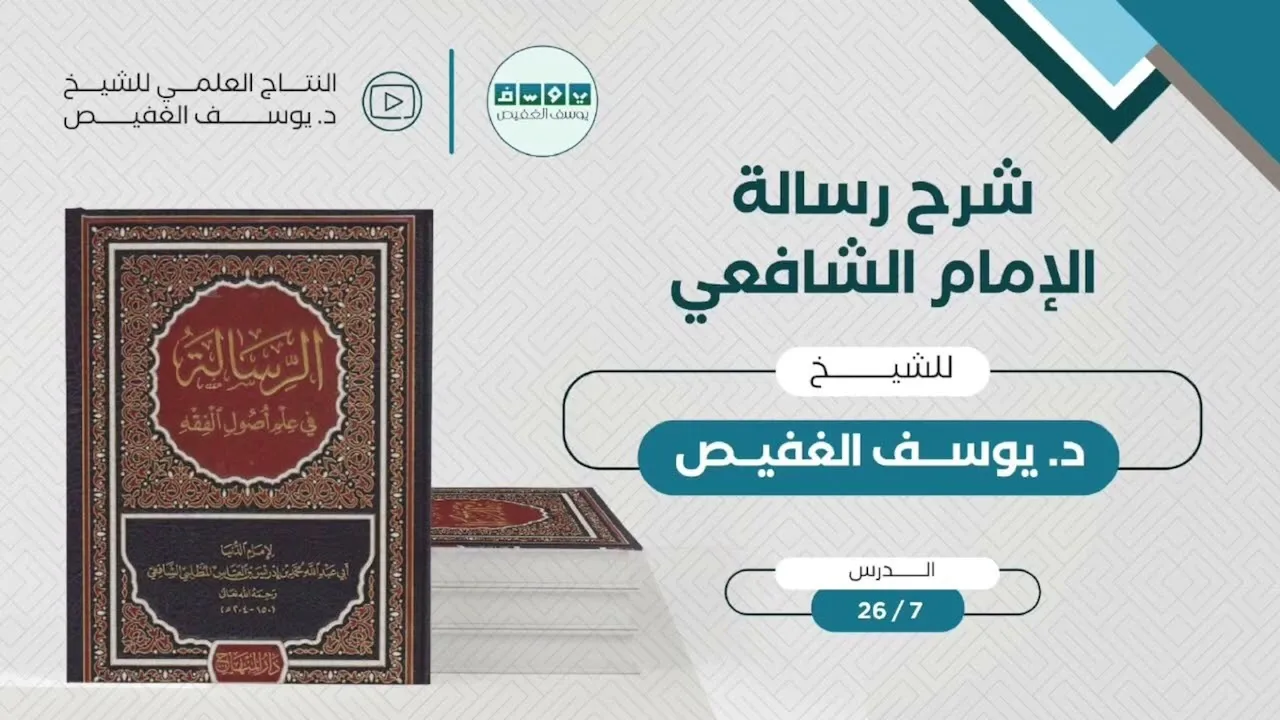 شرح الرسالة للإمام الشافعي (07) | الشيخ يوسف الغفيص